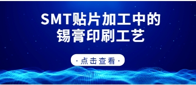 SMT貼片加工中的錫膏印刷工藝