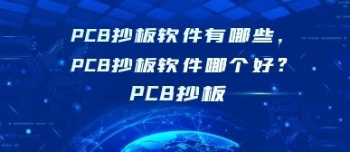 PCB抄板軟件有哪些，PCB抄板軟件哪個(gè)好？