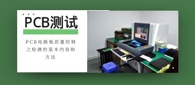 PCB電路板質(zhì)量控制之檢測(cè)的基本內(nèi)容和方法