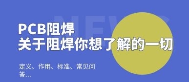 PCB阻焊是什么？-關(guān)于阻焊你想了解的一切