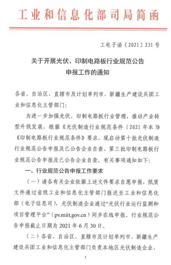 關(guān)于開展光伏、印制電路板行業(yè)規(guī)范公告申報工作的通知