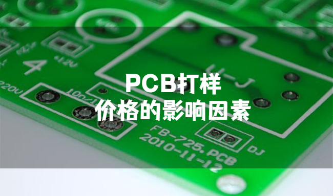 PCB打樣價格的影響因素