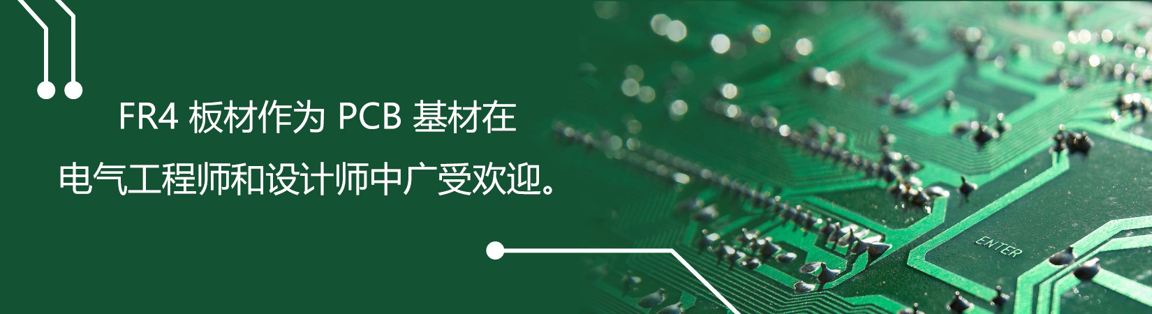 FR4 板材作為 PCB 基材在電氣工程師和設(shè)計(jì)師中廣受歡迎