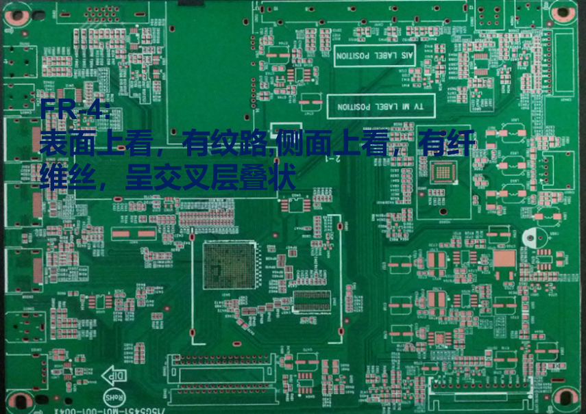 FR-4從表面上看有紋路，從側(cè)面上看有纖維絲，呈交叉層疊狀