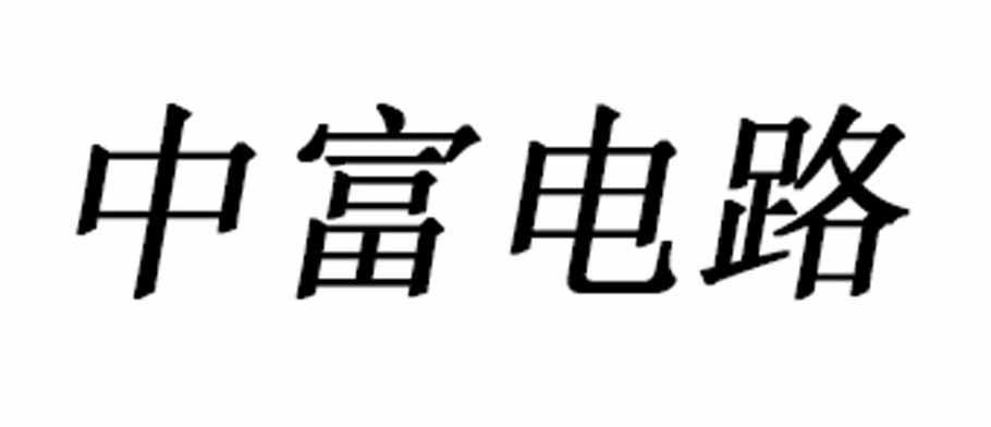 深圳中富電路股份有限公司Logo