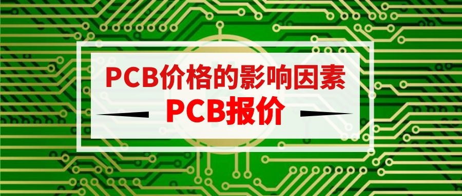 PCB價(jià)格的影響因素