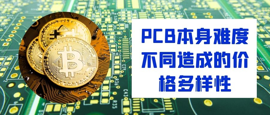 PCB本身難度不同造成的價(jià)格多樣性