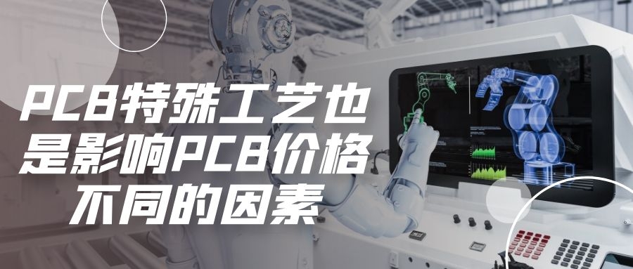 PCB特殊工藝也是影響PCB價(jià)格不同的因素