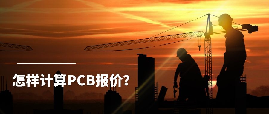 怎樣計(jì)算PCB報(bào)價(jià)？