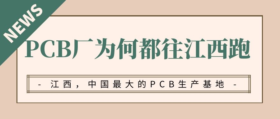 江西為何成為我國最大的PCB生產(chǎn)基地